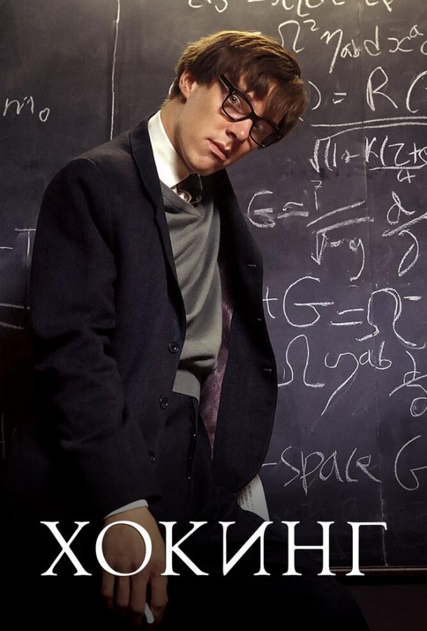 Фильм Хокинг (2004) смотреть онлайн в качестве FHD